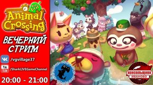 Ламповый стрим ANIMAL CROSSING [NINTENDO 3DS]