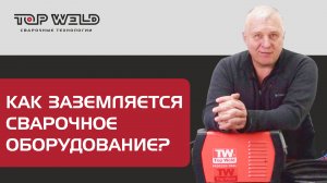 Как заземляется сварочное оборудование?