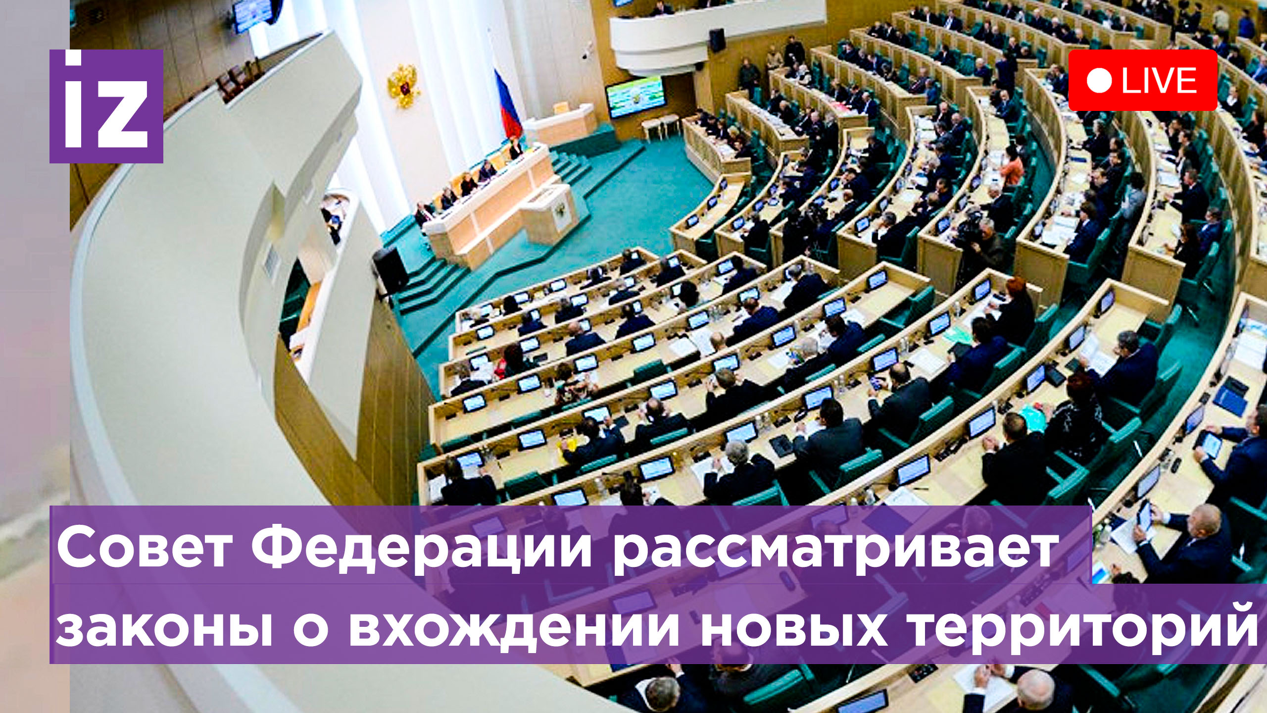 Совет Федерации рассматривает внесенные президентом законы о вхождении новых территорий. Прямой эфир
