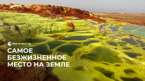 Вулкан Даллол. Безжизненное место на Земле