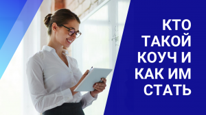 КТО ТАКОЙ КОУЧ И КАК ИМ СТАТЬ