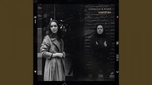 Асия & Интонация In2Nation - Навсегда