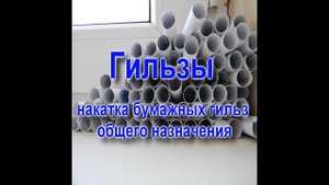изготовление бумажных гильз