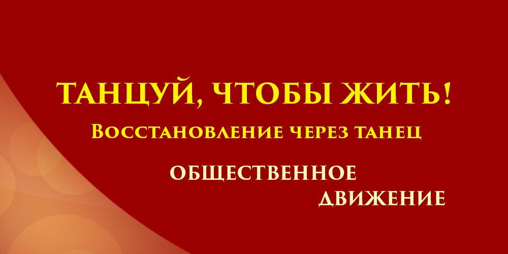 Реабилитационные аксессуары и оздоровительные упражнения "ТАНЦУЙ,ЧТОБЫ ЖИТЬ!".Автор - Елена Дружнова