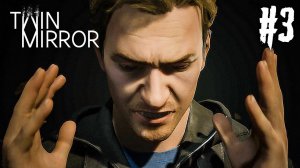 Twin Mirror Прохождение #3 - ЖЕСТОКИЙ УБИЙЦА!