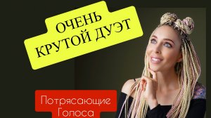 ?НЕРЕАЛЬНО КРУТО СПЕЛИ?ВОТ ЭТО ГОЛОСА?ДО МУРАШЕК??ЛУЧШИЙ ДУЭТ