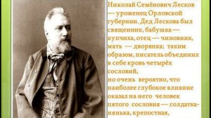 Писатель Николай Лесков родом из села Лески Навлинского района Брянской области, из семьи священник