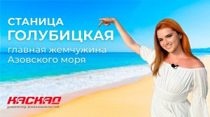Станица Голубицкая 2024. Жемчужина Азовского моря! ВЫГОДНЫЕ ИНВЕСТИЦИИ
