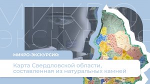 Как выглядит карта Свердловской области из натуральных камней