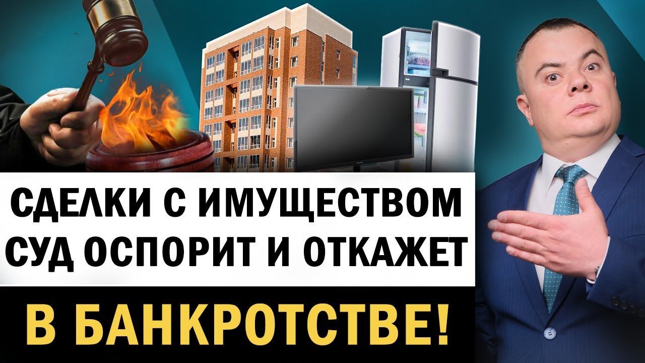 Какие действия должника и сделки оспорят в банкротстве? Оспаривание сделок при банкротстве судом!