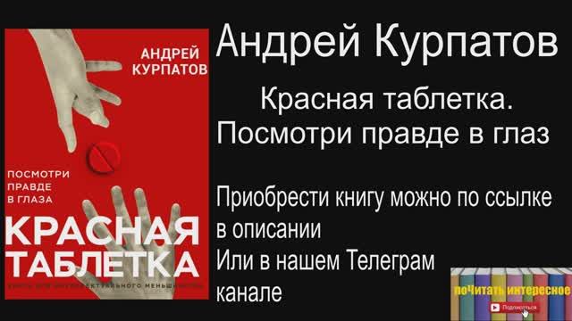 Книга: Андрей Курпатов - Красная таблетка. Посмотри правде в глаза смотреть онлайн