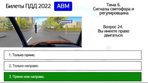 Б 6. Разбор билетов ПДД 2022 на тему Сигналы светофора и регулировщика.Часть 2