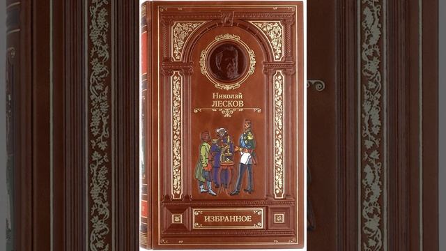 03. Николай Лесков. "Железная воля" ("Радио России")