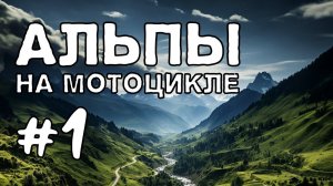 Перевал Кютай и перевал Тиммельсйох. Выходные в Альпах. Серия 1.