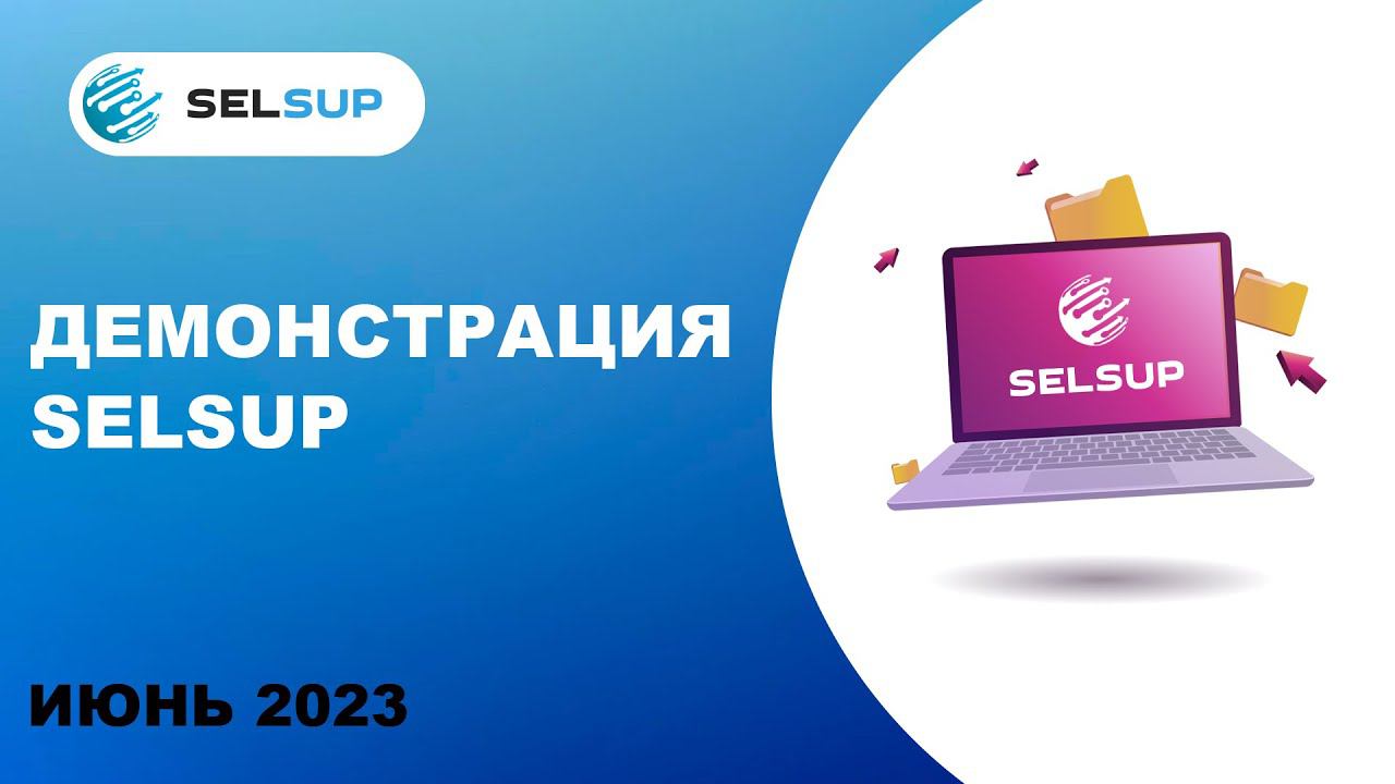 Демонстрация работы Selsup. Июнь 2023