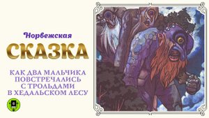 НОРВЕЖСКАЯ СКАЗКА «КАК ДВА МАЛЬЧИКА ПОВСТРЕЧАЛИСЬ С ТРОЛЬДАМИ». Аудиокнига. Читает А. Бордуков