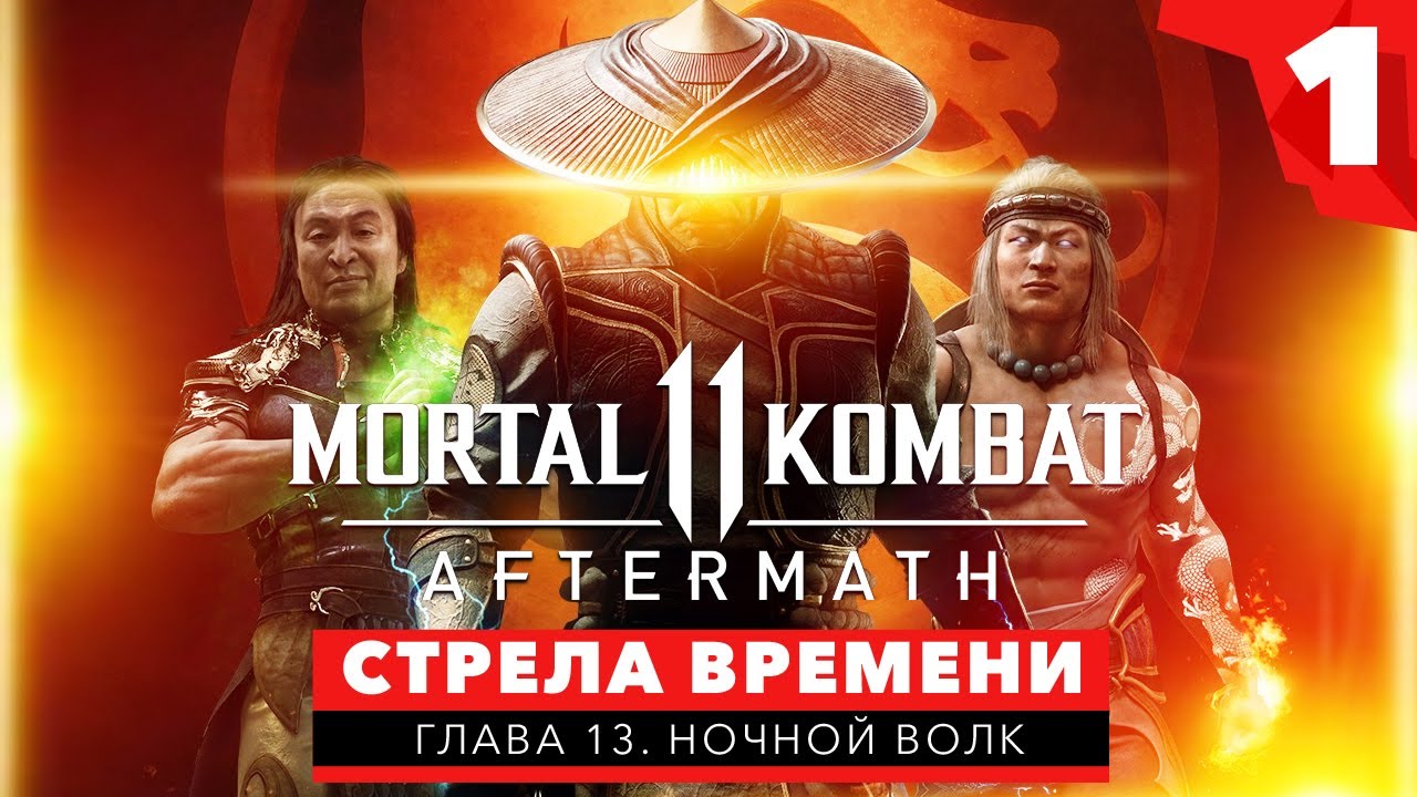 MORTAL KOMBAT 11 AFTERMATH: Стрела времени – Ночной Волк смотреть онлайн