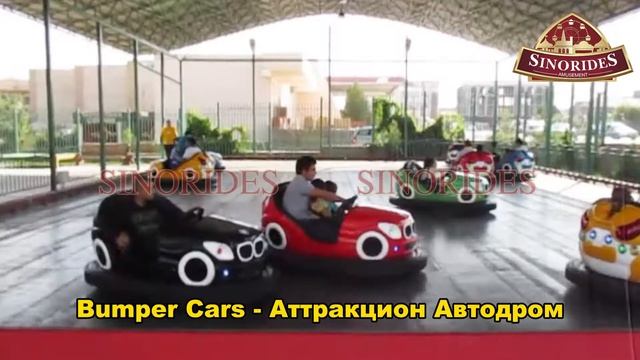Купить Бамперные Машинки - Детские аттракционы из Китая смотреть онлайн