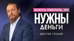 БОЮСЬ РАБОТАТЬ, НО НУЖНЫ ДЕНЬГИ