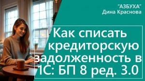 Как списать кредиторскую задолженность в 1С Бухгалтерия 8