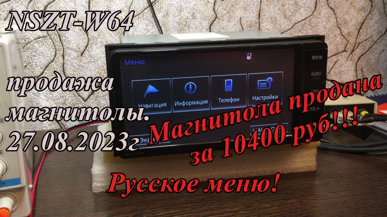 NSZT-W64 продажа магнитолы.  27.08.2023г. Русское меню!