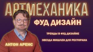 Артмеханика.  Антон Аренс. Интервью.