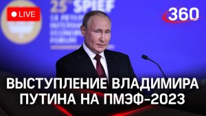 Владимир Путин: выступление на ПМЭФ-2023 | Трансляция