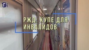 РЖД улучшили купе для инвалидов