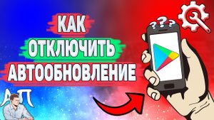 Как отключить автообновление в Плей маркете? Как убрать автообновление в Гугл Плей?