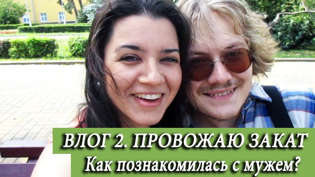 Влог 2. Провожаю закат. Катаемся по заливу с мужем, хихикаем под звуки ветра. 7 лет вместе, уру-ру!