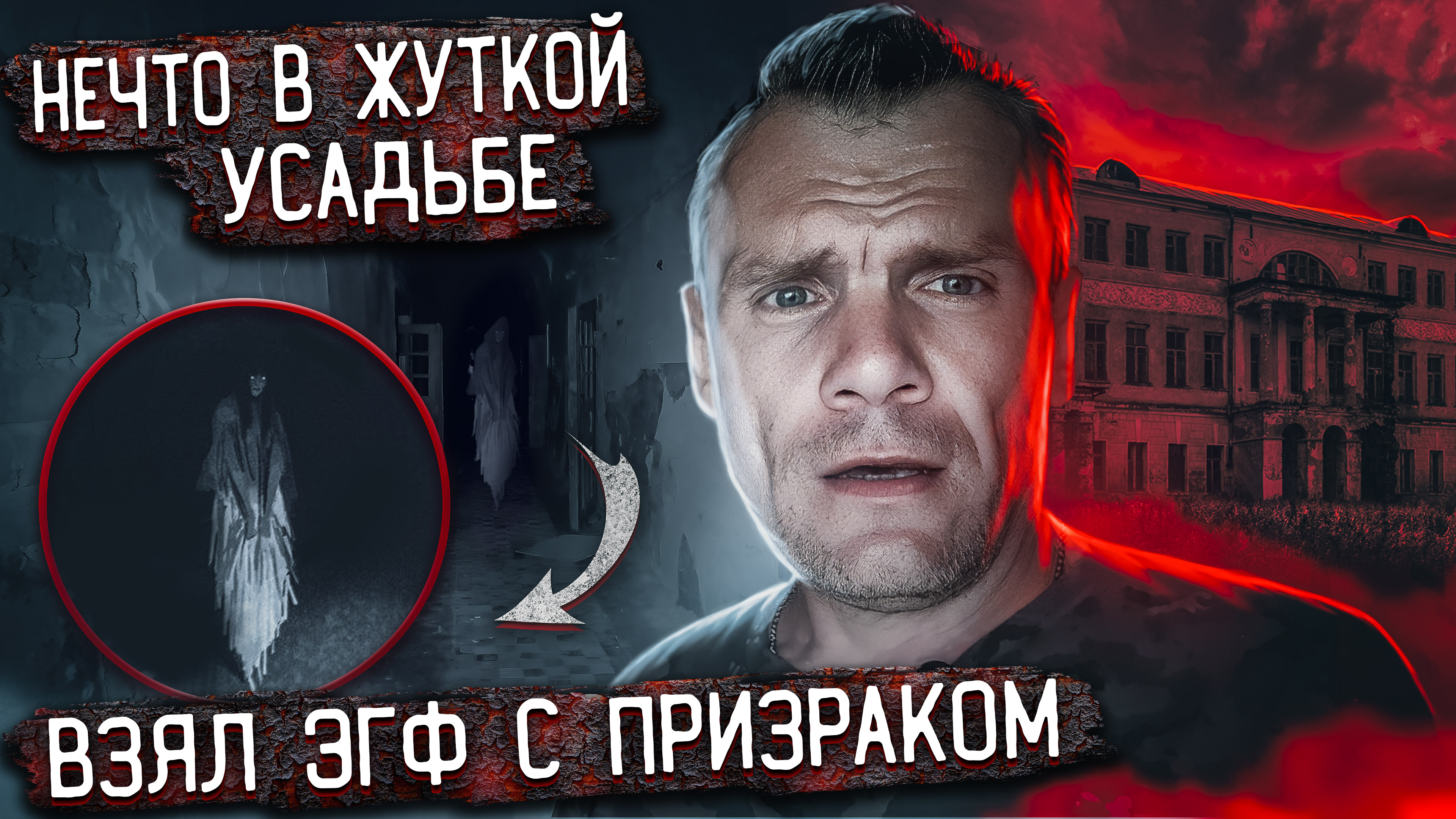 Заброшенная усадьба. Призрак нам рассказал...