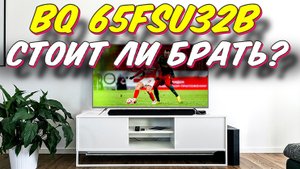 Телевизор BQ 65FSU32B