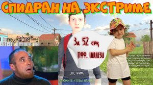 Спидран в SCHOOLBOY RUNAWAY.СБЕЖАЛ НА ЭКСТРИМЕ ЗА 52 СЕКУНДЫ. 2 концовки в режиме ТУРБО. Бонус видео