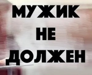 МУЖИК НЕ ДОЛЖЕН !.mp4