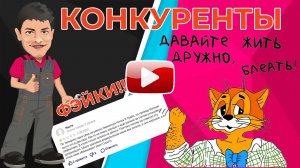 Конкуренты! Давайте Жить Уже Дружно!!!