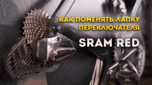 Замена лапки заднего переключателя Sram Red