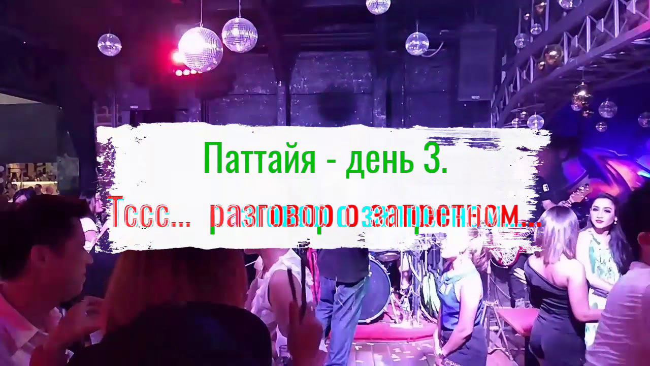 Паттайя - день 3. Тссс... Разговор о запретном...