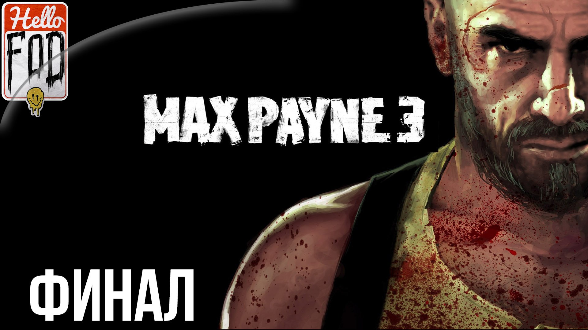 Max Payne 3 (Сложность Хардкор)  ➤ Злобный лысый! ➤ Финал.