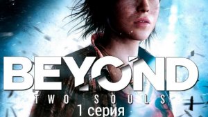 Две души Ps3/1 серия