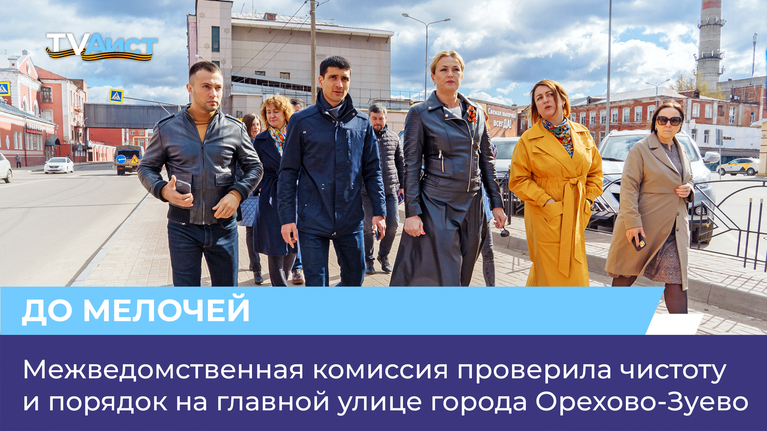 Межведомственная комиссия проверила чистоту и порядок на главной улице города Орехово-Зуево