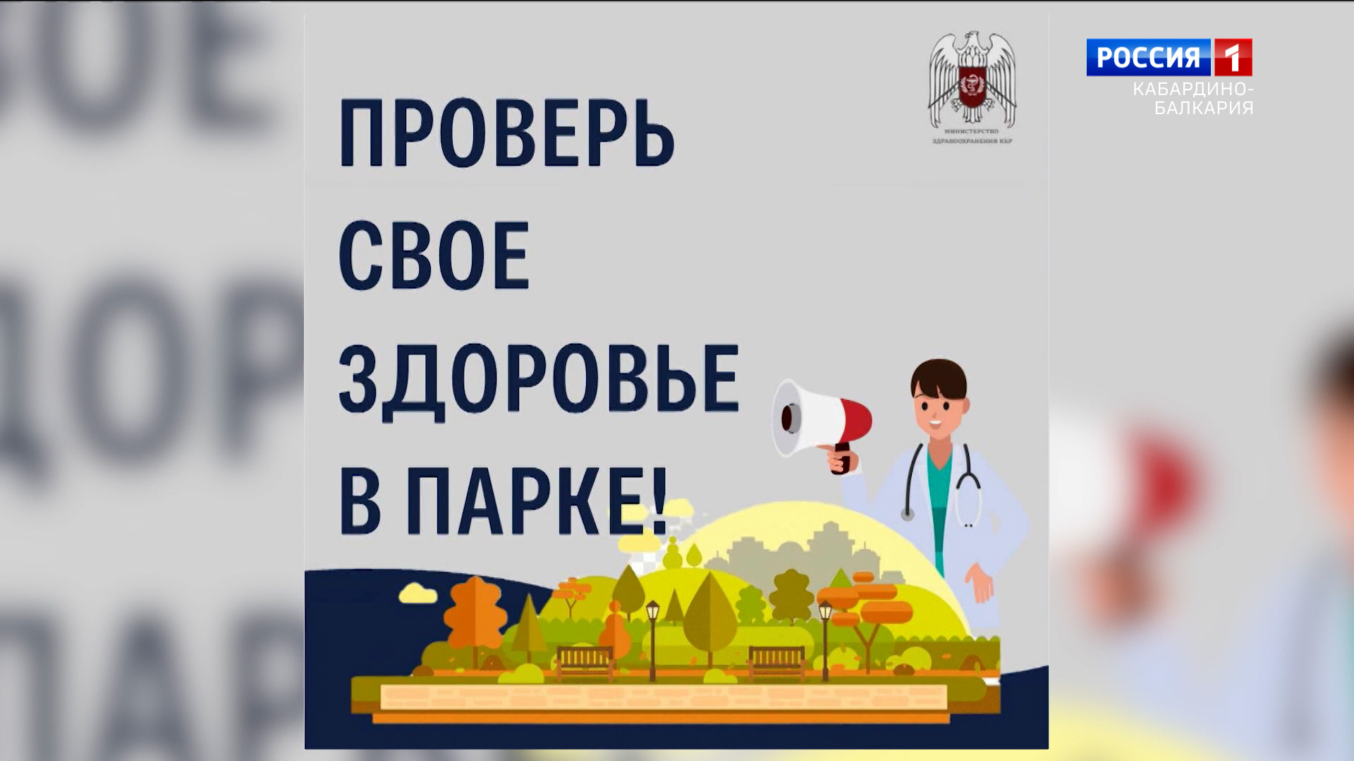 В КБР начинается акция «Проверь своё здоровье в парке»