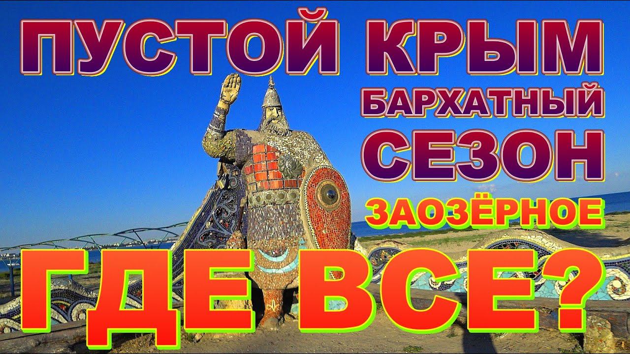Невероятно пустые пляжи в Крыму конец сезона 2020 Заозёрное Западный Крым