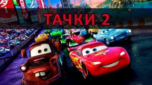 Тачки 2 | слухати аудіоказку Тачки 2 | Тачки 2 українською мовою