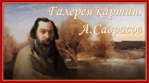 Галерея картин.  А.Саврасов