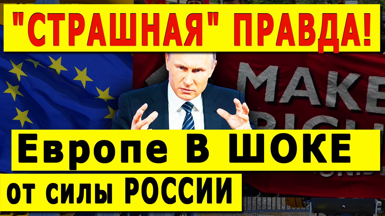 "СТРАШНАЯ" ПРАВДА! Европе В ШОКЕ от силы РОССИИ