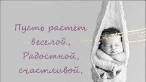 С Рождением Доченьки!Красивое поздравление.Поздравление родителям