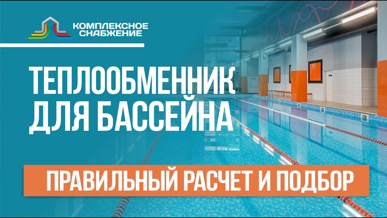 Теплообменник для бассейна. Правильный расчет и подбор оборудования для нагрева воды в бассейне.