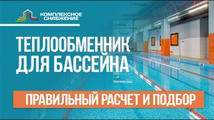 Теплообменник для бассейна. Правильный расчет и подбор оборудования для нагрева воды в бассейне.