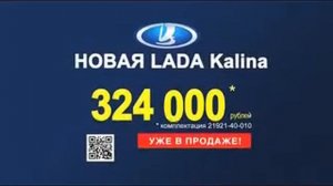 Реклама Lada: Лада Калина для реальной жизни