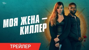 Моя жена — киллер. Русский трейлер 2023